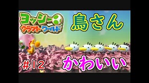 【ヨッシークラフトワールド実況】ヨッシーと一緒にビーズを取り戻そう！？part12