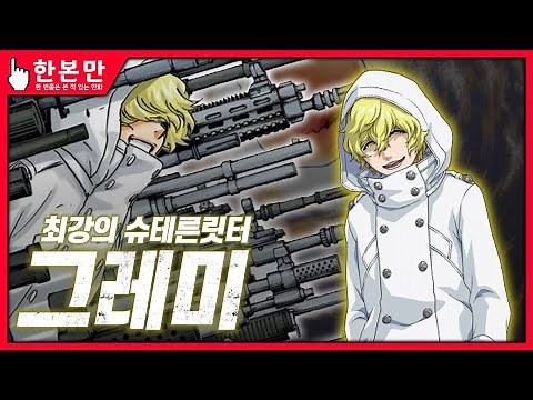 [한본만] 신에 근접한 힘을 가진 퀸시 'V' The 'V'isionary - 그레미 투뮤의 모든 것