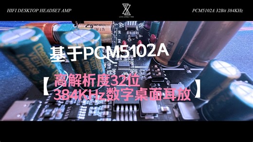 基于PCM5102A高解析度32位384KHz数字桌面耳放