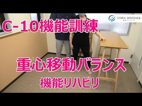 【C-10◎機能訓練 立位左右重心移動バランス訓練】