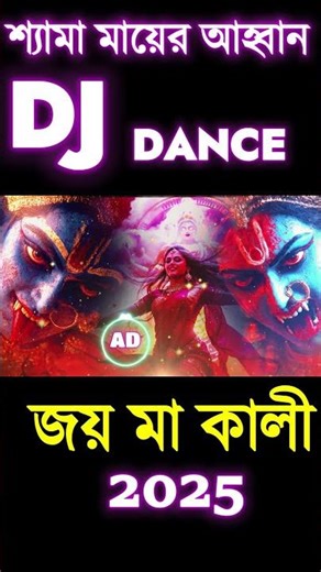 🔥 Maa Kali Aahoban Dance | DJ Remix Shorts | Shakti Power Vibe 2025 🔱#shorts
