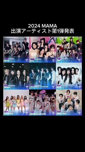 2024 MAMA 出演アーティスト第1弾 #MAMA #2024MAMA #mamaawards #京セラドーム #ILLIT #KATSEYE #RIIZE #ENHYPEN #IVE #aespa #TOMORROW_X_TOGETHER #INI #ZEROBASEONE