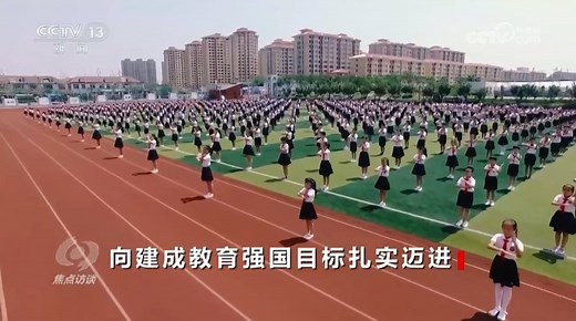 焦点访谈：向建成教育强国目标扎实迈进_新闻频道_中国青年网