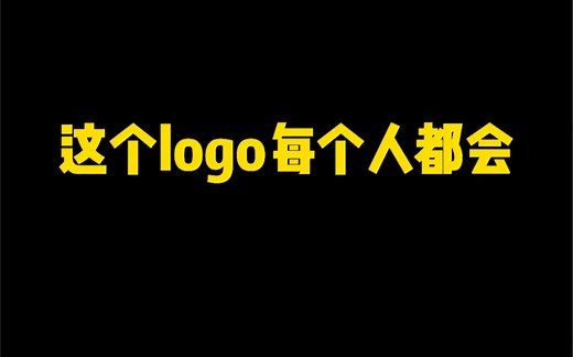 这个logo每个人都会