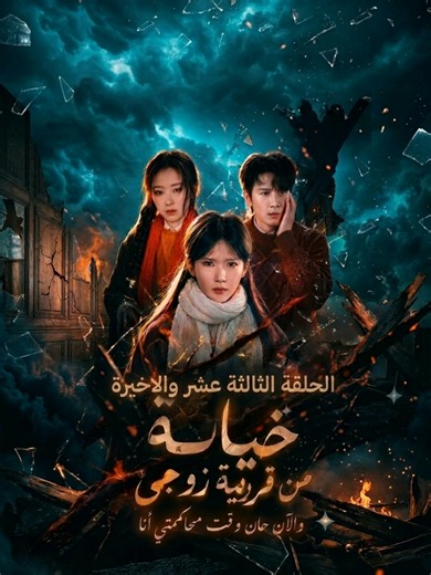 خيانة قريبة زوجي الحلقة الثالثة عشر والاخيرة #cinemana_plus #درما_صينية #دراما