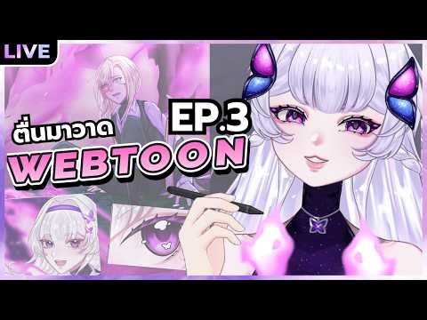 【DRAWING】ตื่นมาวาด Webtoon ของตัวเอง!! EP.3