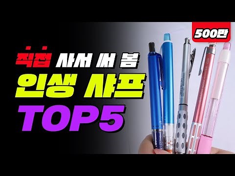 인생 샤프 TOP5 | 입시덕후