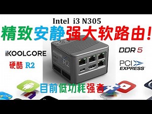 颜值在线，静音登顶！硬酷R2 N300多网口迷你电脑评测！做工一流！这台软路由可以收藏了！#minipc #4k #intel