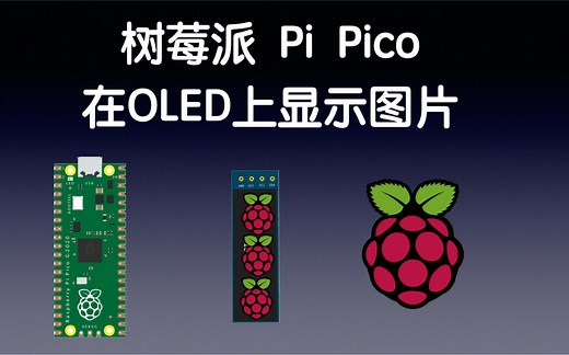 树莓派Pico在OLED上显示图片，使用MicroPython环境。