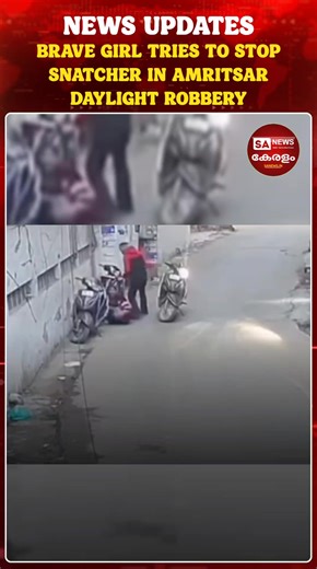 Brave Girl Tries to Stop Snatcher in Amritsar Daylight Robbery A brave girl attempted to stop a snatcher during a daylight robbery in Amritsar, drawing attention to the incident. The robbery took place in a busy area, causing panic among bystanders. Despite the sudden attack, the girl showed courage by resisting the snatcher, who later managed to flee. Police have launched a search and are reviewing CCTV footage to identify the accused. #Amritsar #Robbery #sanewskerala | SA News Kerala