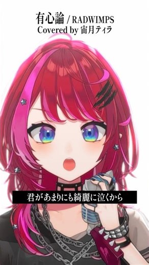 Rock Vsingerが「有心論 / RADWIMPS」本気で歌ってみた！【宙月ティラ】