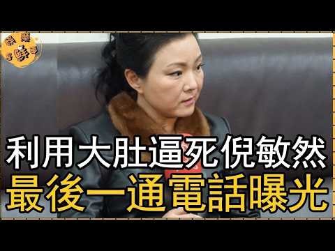 51歲夏禕終遭現世報，利用大肚逼死倪敏然，最後一通電話曝光真相大白【娛樂星鮮事】#夏禕#倪敏然