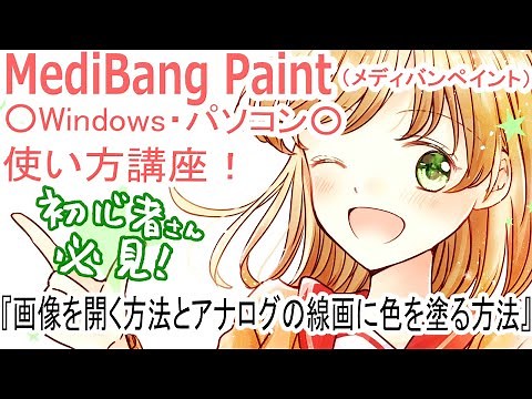 《３》MediBang Paint講座【画像を開く方法とアナログの線画に色を塗る方法】○Windowsパソコン○メディバンペイント・デジタルイラスト初心者向け