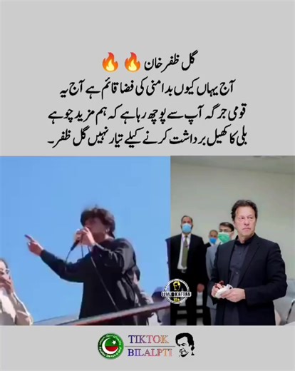 آج یہاں کیوں بدامنی کی فضا قائم ہے آج یہ قومی جرگہ آپ سے پوچھ رہا ہے کہ ہم مزید چوہے بلی کا کھیل برداشت کرنے کیلے تیار نہیں، گل ظفر خان #bilalpti #imrankhanpti #freeimrankhan #foryoupage #عمران_خان_کو_رہا_کرو