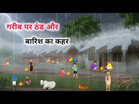 गरीब पर ठंड और बारिश का कहर l Hindi kahani | Hindi cartoon | Moral stories | cartoon story