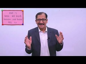 १६. कक्षा–१ । मेरो नेपाली । विषयक्षेत्र हाम्रो सिर्जना । पाठ–१४ ।