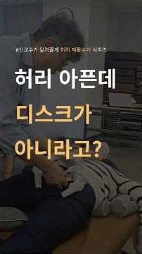 허리통증, 디스크가 아닐 수 있습니다. #신원범교수 #통증관리 #수기치료