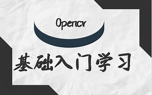 零基础OpenCV+极简入门