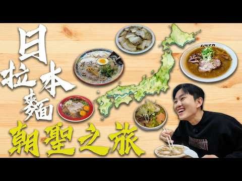 日本拉麵之旅！6間拉麵名店！各種流派一次蒐集！《我獨自穿越日本》番外篇【Joeman】