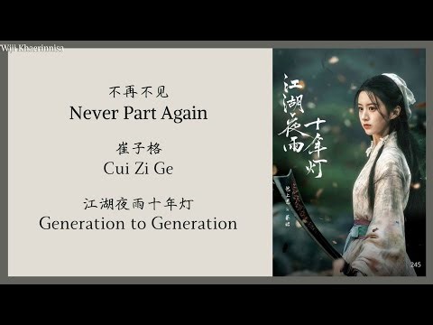 不再不见 (Never Part Again) - 崔子格 (Cui Zige) {江湖夜雨十年灯 Generation to Generation} lyrics