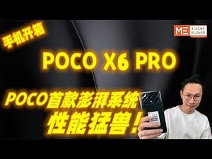 POCO X6 PRO 2024!POCO首款搭载澎湃系统的手机！性能猛兽手机开箱评测！！！