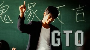 GTO (邦画/1999年) | DMM TVで14日間無料体験