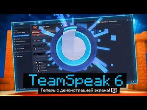 A GUIDE TO THE BEST DISCORD ALTERNATIVE - TEAMSPEAK 6! + SCREENSHARE - HOW TO PLAY AND CHAT IN TE...