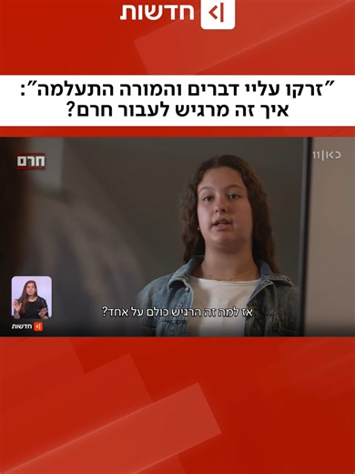 איך מרגישים כאשר עוברים חרם? 💔