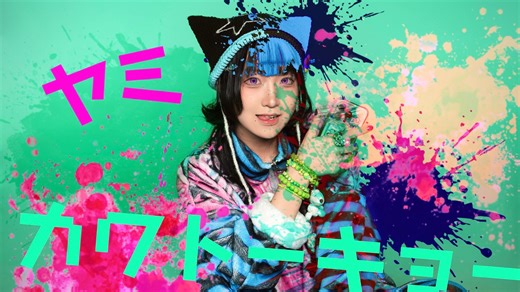 【kiko草/原创编舞】病郁可爱妄想症/ヤミカワトーキョー🩷