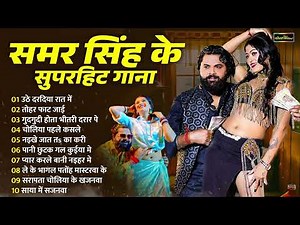 #New Jukebox Song - समर सिंह के सुपर हिट गाने | New Nonstop Song | Samar Singh Ke Super Hit Gaane