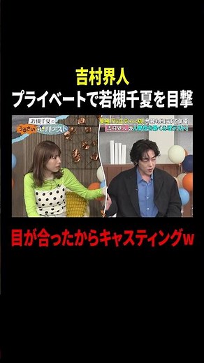 吉村界人 プライベートで若槻千夏を目撃 目が合ったからキャスティングw｜#若槻千夏のうるさい心理テスト #TVer で最新話配信中！