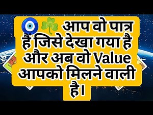 🧿☘️ आप वो पात्र हैं जिसे देखा गया है और अब वो Value आपको मिलने वाली है।