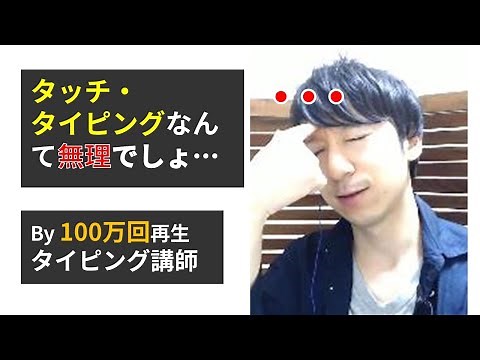 タッチ・タイピングができない→「教え方」のせいかもしれません。by 100万回再生タイピング講師