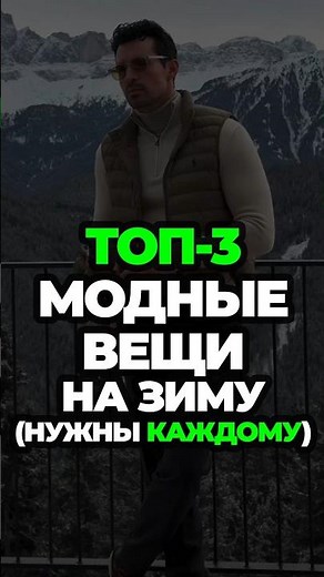 Top 3 Fashionable Things for Winter (Everyone Needs One) #alexandersamsonov #mensstyle #style #fa...