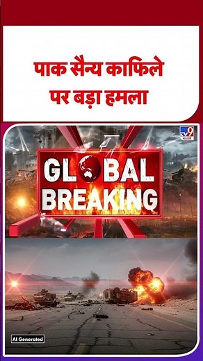 TTP Attack on Pakistan Army: पाक सैन्‍य काफिले पर बड़ा हमला #youtubeshorts #shortsvideo