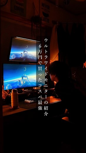 安いモニターしか使ったことがない人間が奮発してモニター買った結果 #desksetup #ゲーム環境 #おすすめのりたい #おすすめ #インテリア #デスク紹介 #pcgaming #fyp #ゲーミングモニター #ウルトラワイドモニター #LG #おすすめ
