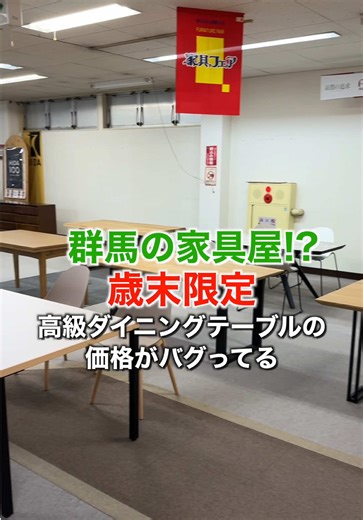 歳末限定🔥 高級ダイニングテーブルが破格！？ この機会をお見逃しなく！ #群馬県 #家具屋 #家具 #テーブル #セール