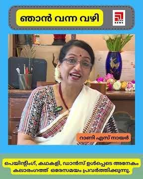 ' ഞാൻ വന്ന വഴി ' റാണി എസ് നായർ