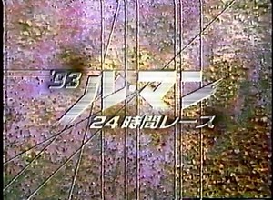 1993　ルマン24時間ダイジェスト（音声無し）