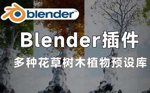 【Blender插件】花草树木植物插件 Vegetation Pro V5.1 + Assets Vol. 1 & 2预设