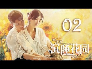 [ENG SUB] Dream Garden EP2 | Starring: Gong Jun, Qiao Xin | 沉睡花园 02