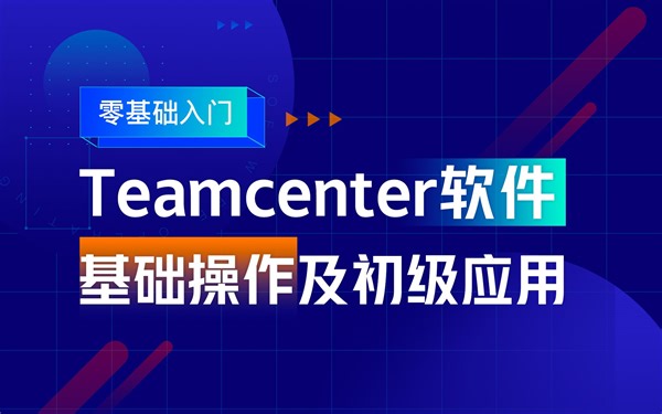 零基础Teamcenter软件教学第1课：Teamcenter软件介绍