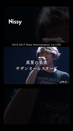 #NissyRe10th 皆さんのおかげで DVD/Blu-rayの発売&Prime Videoでの世界独占配信が決定しました✨ 感謝の気持ちを込めて…💋 約10年前👀 2016-2017年 1st LIVEで披露した ＼サザンオールスターズさんの『 #真夏の果実 』