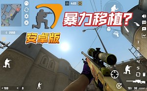 [非云电脑]如何在安卓手机上玩到CSGO? 这款MOD能满足你的一切希望！CS WGES V2 自动安装程序分享