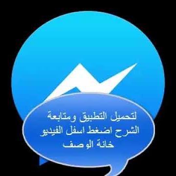 تحميل برنامج Messenger للاندرويد والجالكسي