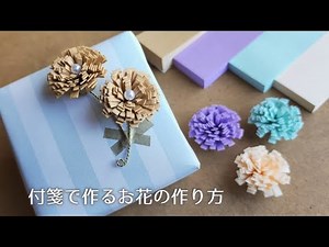 ふせんで作る！お花の飾りの作り方