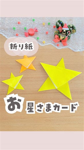 ぽんちゃん先生〻『やりたい!』を引き出すおうち遊び on Instagram: "星のカードの詳細は…👇 三角に折る、という工程だけで あとは組み合わせて貼るだけだから、 折り紙に苦手意識がある子は ぜひチャレンジして自信を付けて欲しい❣️ 🌟いるもの🌟 ・折り紙3枚 ・のり お願いごとが裏に写るのが気になる方は、 書く部分を2枚重ねた方が🙆‍♀️ クリスマスにぜひ作ってみてね💓 _____________________________🌱_____ 子どもの『やりたい！』を引き出す遊びを 発信中😍 フォローして、子どもの 『やりたい！楽しい！』を引き出そう‼️ →ponchan_ asobi いいね、コメント等ありがとうございます❤️ YouTubeもしているよ💞 ▷@ponchan_hoiku *･゜ﾟ･*:.｡..｡.:*･･*:.｡. .｡.:*･゜ﾟ･* #おうち遊び #室内遊び #折り紙"
