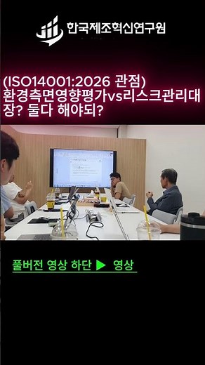 (ISO14001:2026관점)환경측면영향평가vs리스크관리대장? 둘다해야되?