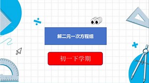 15初一下学期·解二元一次方程组