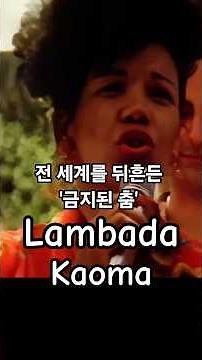 Lambada_Kaoma 관능적이고 자극적이라는 이유로 미디어에서는 '금지된 춤(The Forbidden Dance)'이라는 별명..